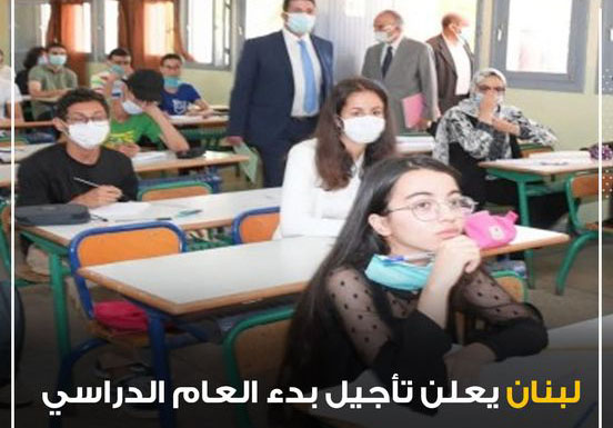 عاجل - لبنان يعلن تأجيل بدء العام الدراسي 24332010