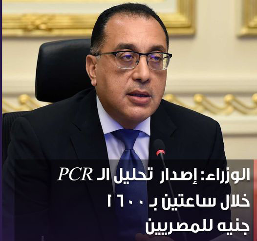 خدمة فورية و عاجلة - الوزراء: إصدار تحليل الـ PCR خلال ساعتين بـ 1600 جنيه للمصريين 24394510