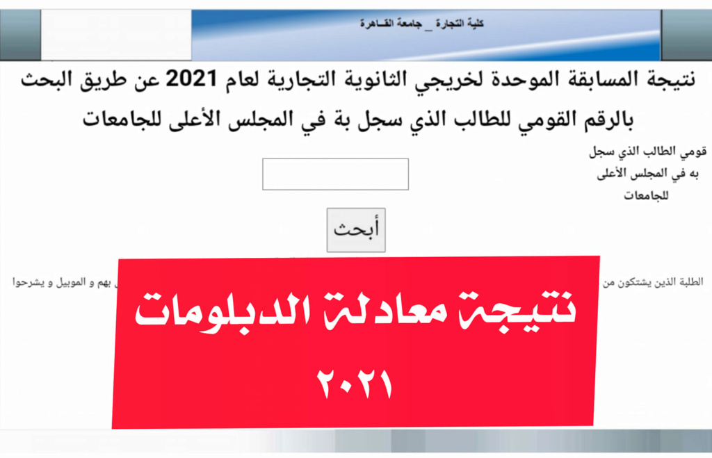 نتيجة معادلة الدبلومات التجارية ٢٠٢١ من خلال الرابط التالي  24515510