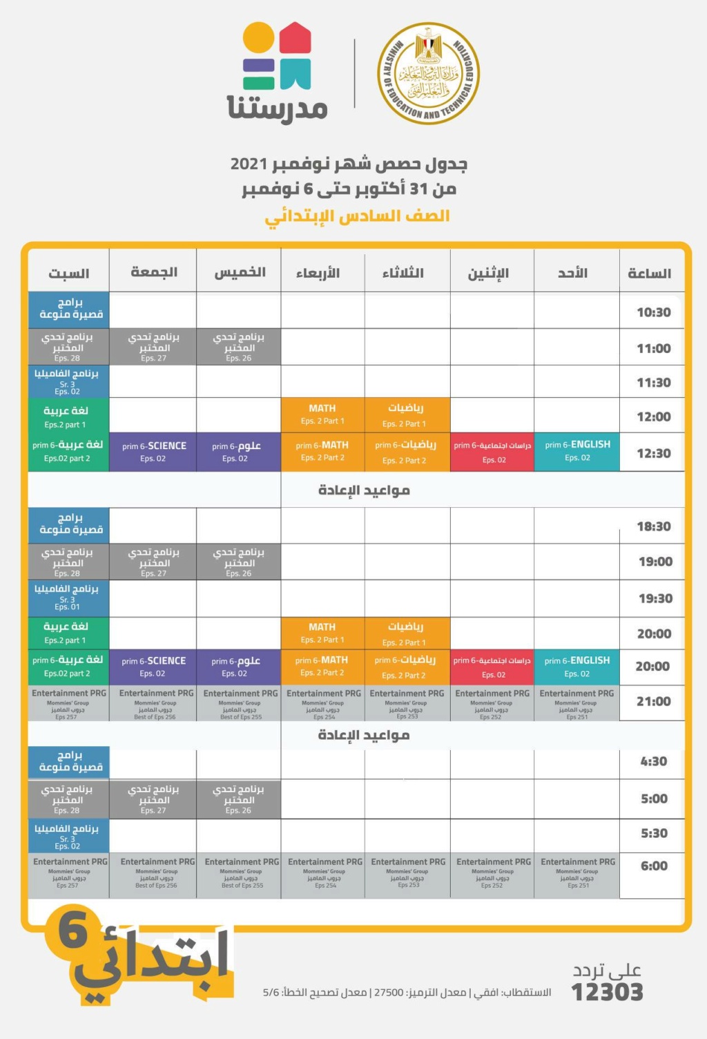 التعليم تعلن مواعيد البرامج التعليمية ألأسبوع الأول من نوفمبر 2021 من الصف الرابع للثالث الإعدادي 24894110