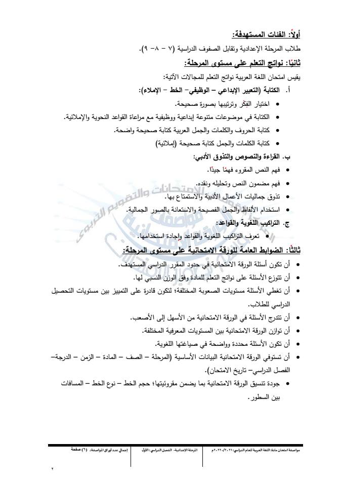 مواصفات الورقة الإمتحانية لغة عربية لفرق المرحلة الإعدادية 2021-2022 26128510