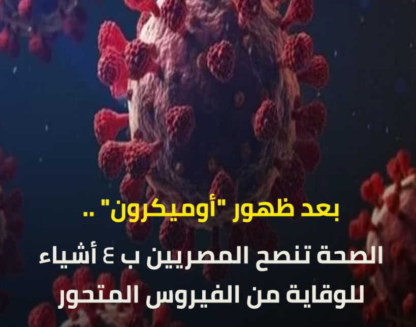 بيلن هام - بعد ظهور "أوميكرون" .. الصحة تنصح المصريين ب ٤ أشياء للوقاية من الفيروس المتحور 26129710