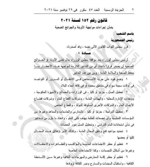 الرئيس يصدر قانون رقم 152 لسنة2021 يحتوى على 25 بندا منها (تعطيل الدراسة) فى حال تفشى الأوبئة والجوائح 26182210