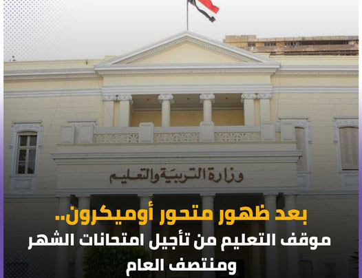     موقف التعليم من تأجيل امتحانات الشهر ومنتصف العام مصربعد ظهور متحور أوميكرون 26205810