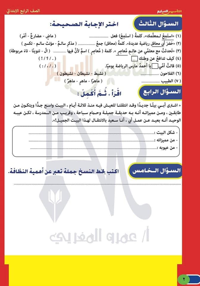 تقويمات لغة عربية 2022 للصف الرابع  مستر عمرو المغربي 26747210