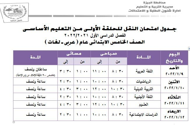 جداول امتحانات الترم الاول 2022 محافظة الجيزة 26970110