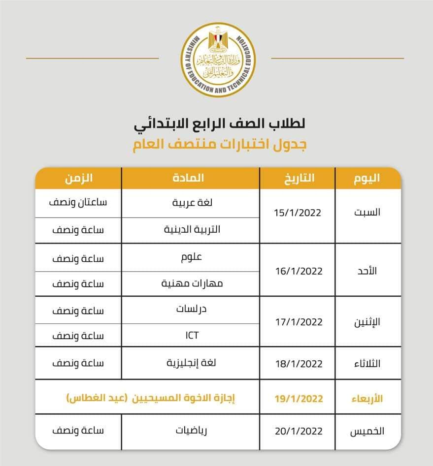 جداول امتحانات الترم الاول 2022 محافظة الجيزة 26972310