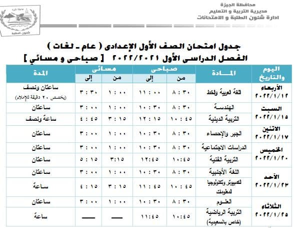 جداول امتحانات الترم الاول 2022 محافظة الجيزة 26974610