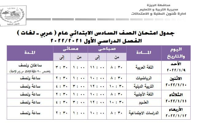 جداول امتحانات الترم الاول 2022 محافظة الجيزة 26980610