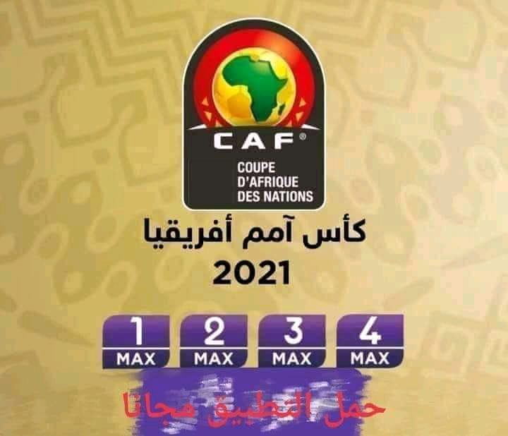 القنوات  المجانية الناقلة لكأس الأمم الافريقية الكاميرون????2022 27154210