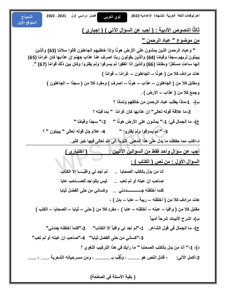 امتحان نموذجي لغة عربية  للشهادة الإعدادية متوقع ترم أول2022لكل المحافظات 27269010