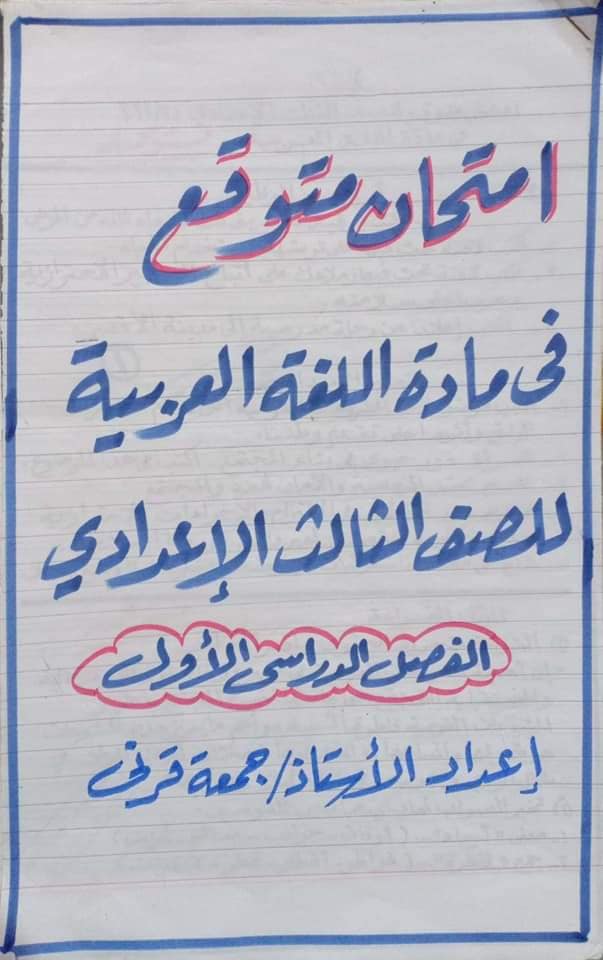 امتحان و أسئلة متوقعة للصف الثالث الإعدادي ترم أول2022 أستاذ جمعة قرتي 27274210