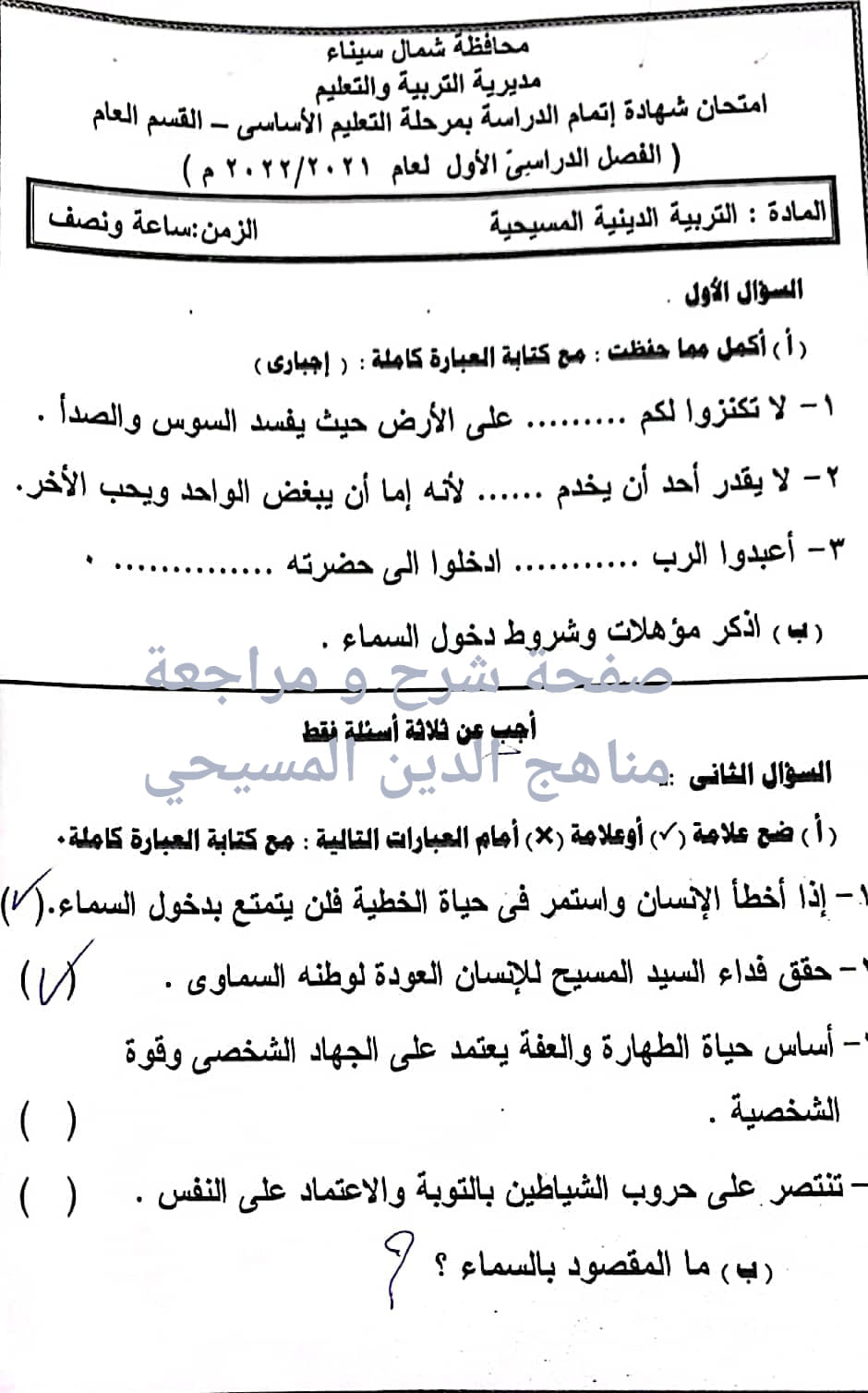 نموذج امتحان التربية المسيحية للشهادة الإعدادية و امتحان شمال سيناء ترم أول2022 27282210