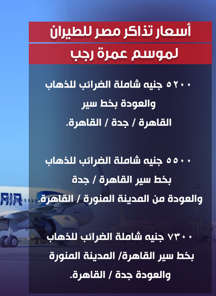 أسعار تذاكر مصر للطيران لموسم عمرة رجب 27365810