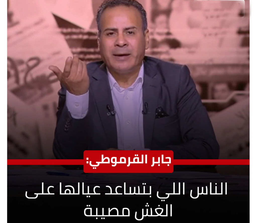 الإعلامي جابر القرموطي: الناس اللي بتساعد عيالها على الغش مصيبة  27523110