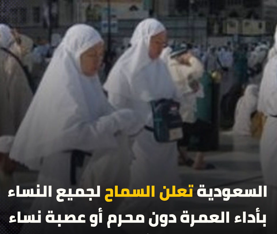 قرار جديد  - السعودية تعلن السماح لجميع النساء بأداء العمرة دون محرم أو عصبة نساء 27820710