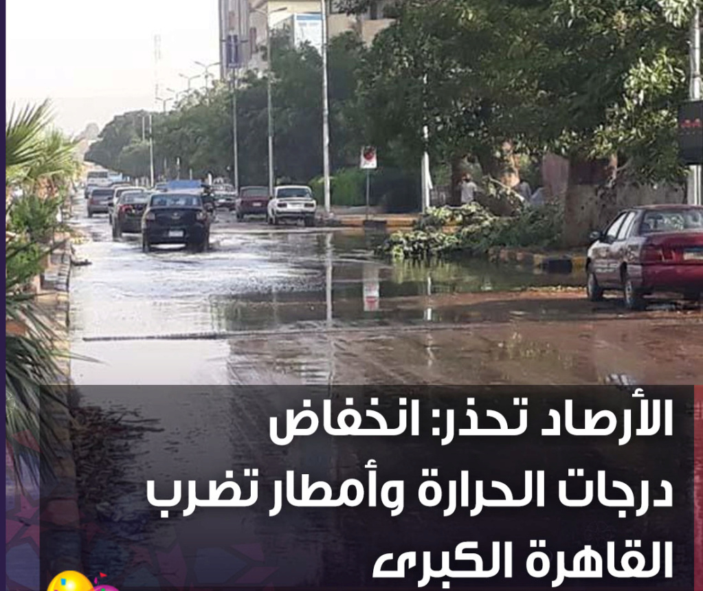 الهيئة العامة لـ الأرصاد الجوية، انخفاض درجات الحرارة على كافة الأنحاء حتى يوم الجمعة الموافق 6 مايو وأمطار تضرب القاهرة الكبرى 27925210