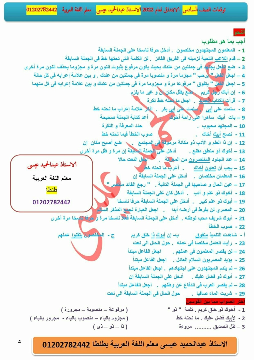 الأسئلة المتوقعة للصف السادس لغة عربية ترم ثاني 2022 الأستاذ / عبد الحميد عيسي 27945210