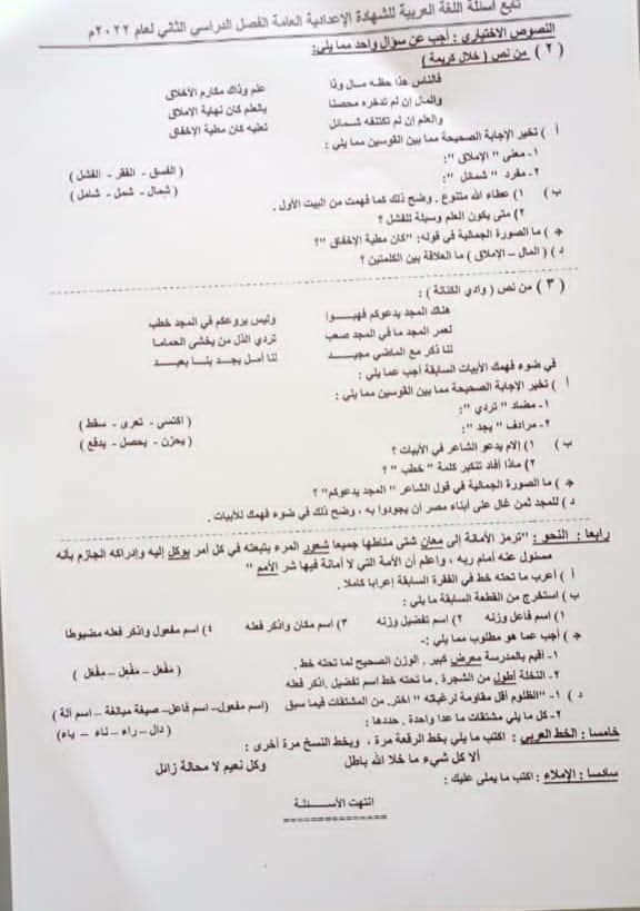 إجابة امتحان اللغة العربية لمحافظة القليوبية ترم ثاني 2022 للشهادة الإعدادية 28048711