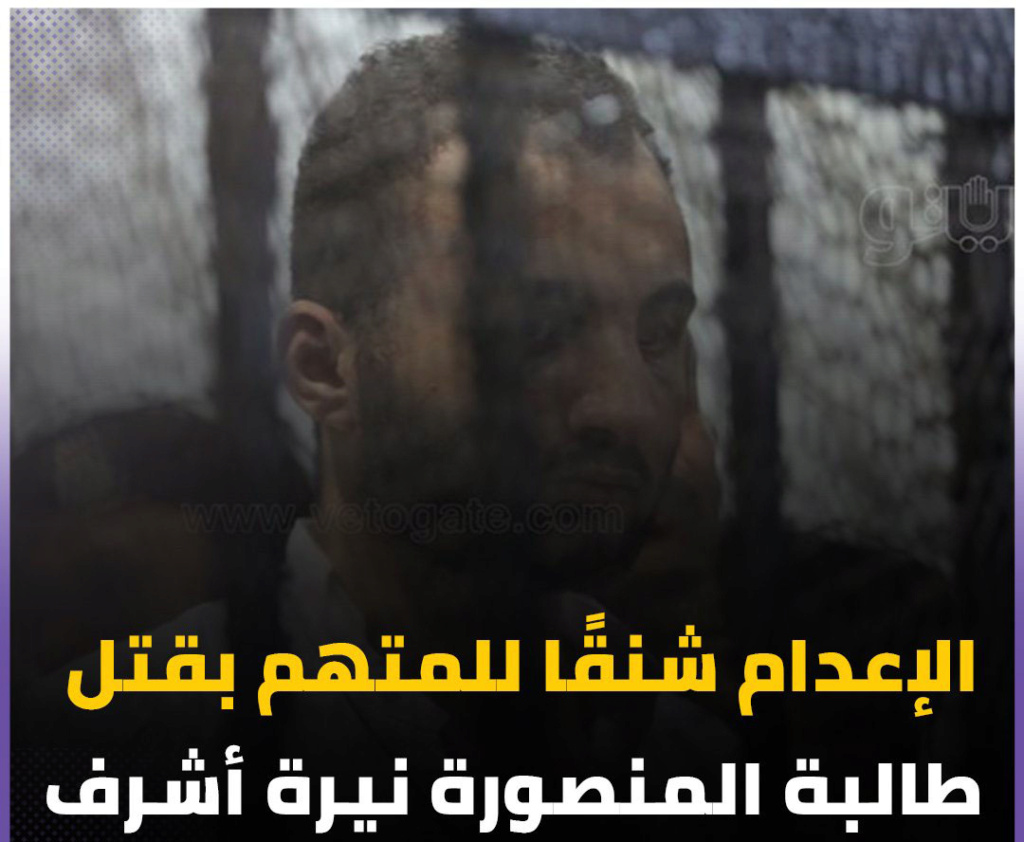 عاجل بعد أخذ رأي المفتي الجنايات حكمت  بإعدام محمد عادل و يتبقي له فرصة وحيدة في النقض 29231110