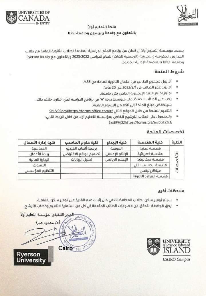 ١٠٠ منحة تعليمية كاملة من مؤسسة الجامعات الكندية لفرعي جامعة رايرسون وجامعة الأمير إدوارد بالقاهرة لطلاب الثانوية العامة 29747910