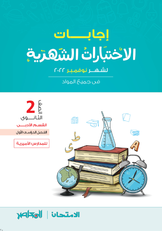 تحميل نماذج المعاصر الصف الثاني علمي   الثانوي   نوفمبر كل المواد مدارس حكومي وخاص عربي 2_sec_10