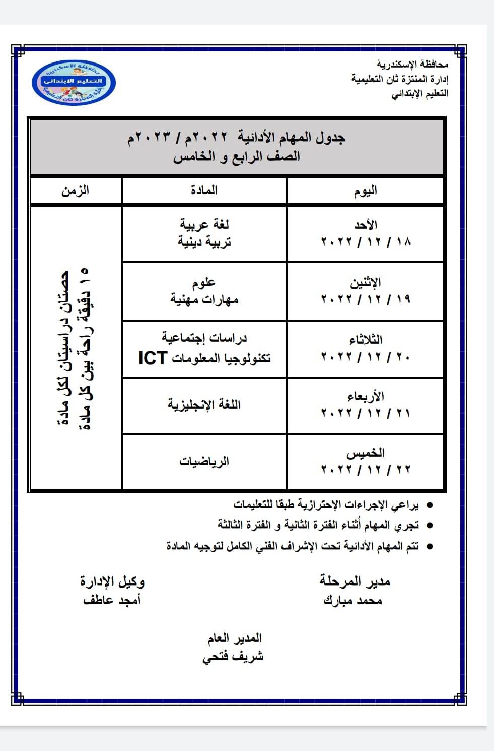 جدول المهام الأدائية في الإسكندريةغدا الاحد١٢/١٨ 31964510