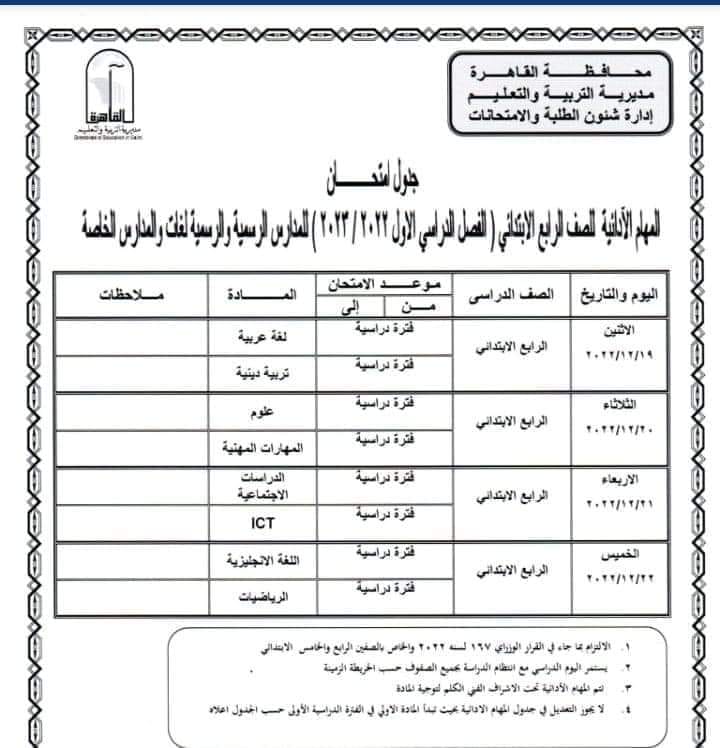 جداول مواعيد المهام الأدائية 2023 للجيزة - القاهرة - الدقهلية 32041610