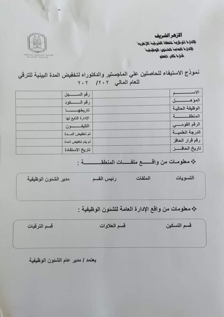 الإعلان عن بدء إجراءات ترقيات معلمي الأزهر دفعة 2018 و التربية و التعليم لاحقًا 32343710