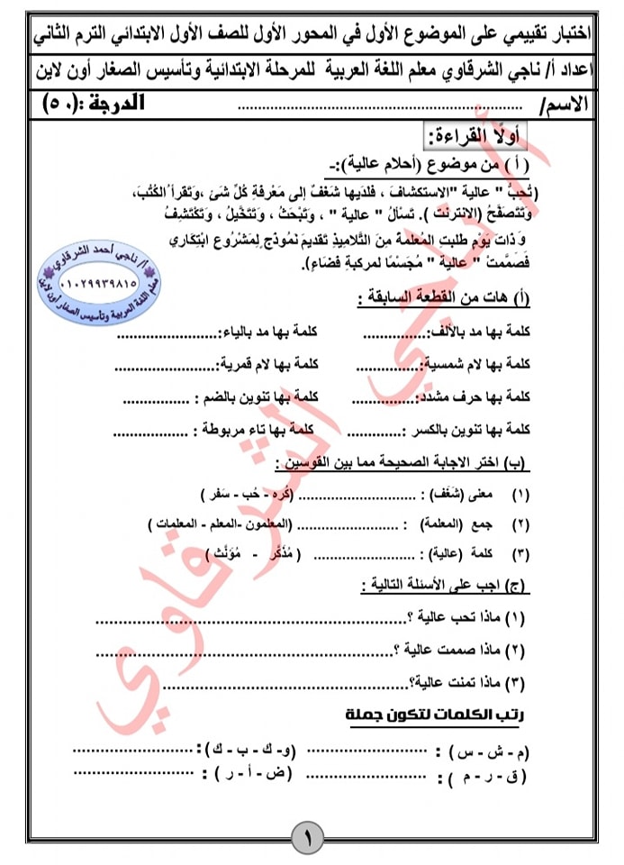 امتحان لغة عربية على الموضوع الأول للصف الأول الإبتدائي ترم ثاني 33076010