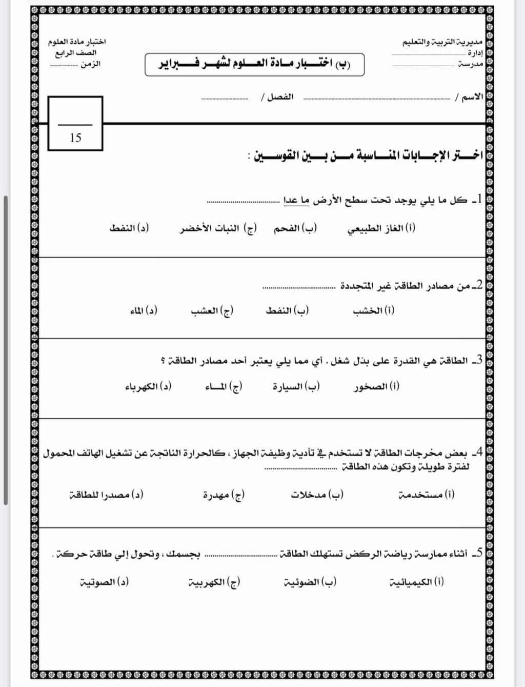 نماذج امتحانات مارس 2023 للصف الرابع الإبتدائي علوم 33332910