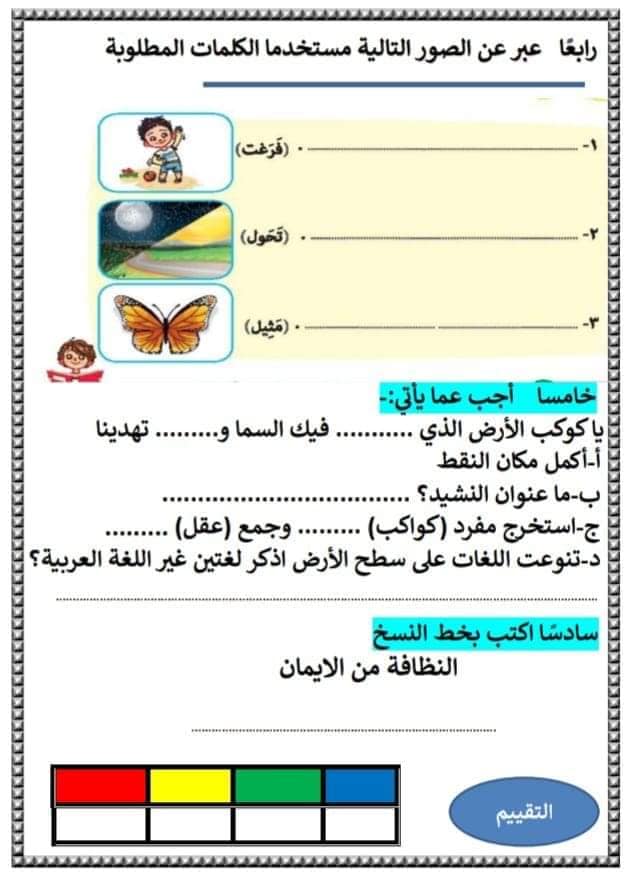 تقييم تشخيصي " امتحان فبراير لغة عربية " للصف الثالث الابتدائي 2023 " لفياس المستوي" 33344210