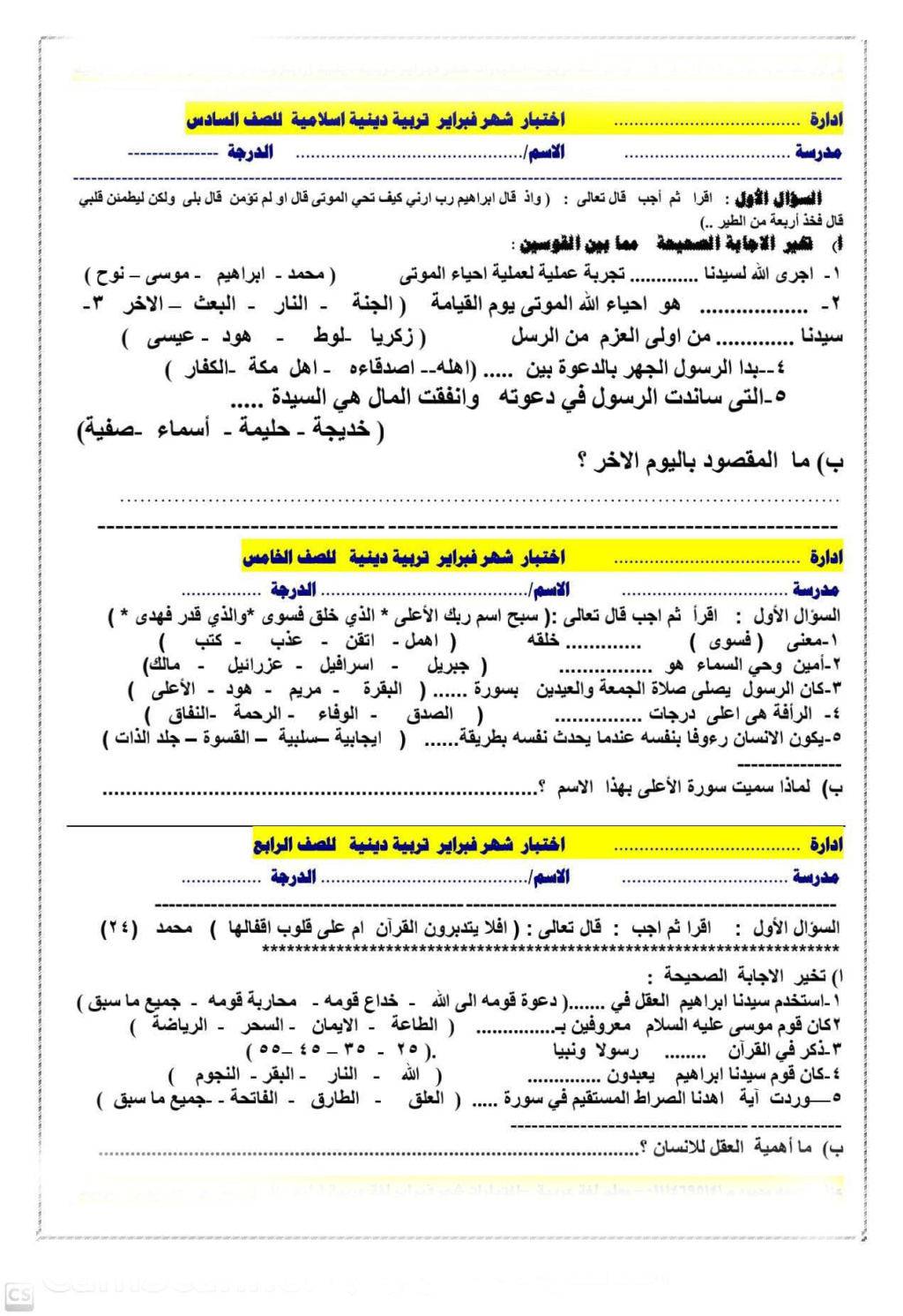امتحان دين و عربي للصفوف الرابع و الخامس و السادس الابتدائي لشهر مارس 2023 33356010