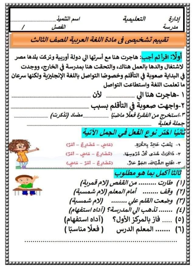 تقييم تشخيصي " امتحان فبراير لغة عربية " للصف الثالث الابتدائي 2023 " لفياس المستوي" 33358610