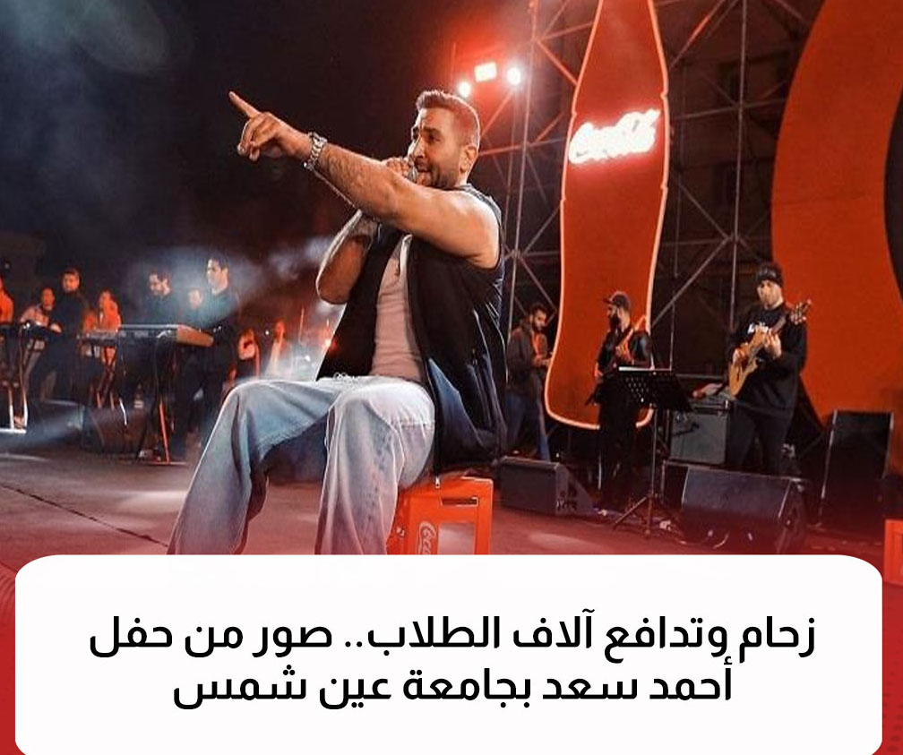 فيديو - تعطيل المرور والتدافع.. جامعة عين شمس تصدر بيانًا بشأن حفل أحمد سعد 33591310