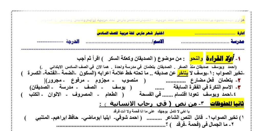 للطباعة و التدريب امتحانات في كل مواد الصف السادس على مقرر مارس لإمتحان إبريل 2023 بالإجابات 33783812