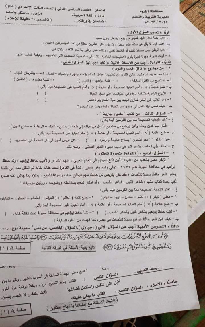 امتحان اللغة العربية للشهادة الإعدادية الفيوم 2023 أخر العام بالإجابات 34646910