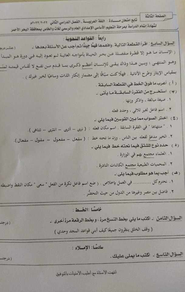امتحان اللغة العربية للشهادة الإعدادية البحر الأحمر 2023 أخر العام بالإجابات 34660910