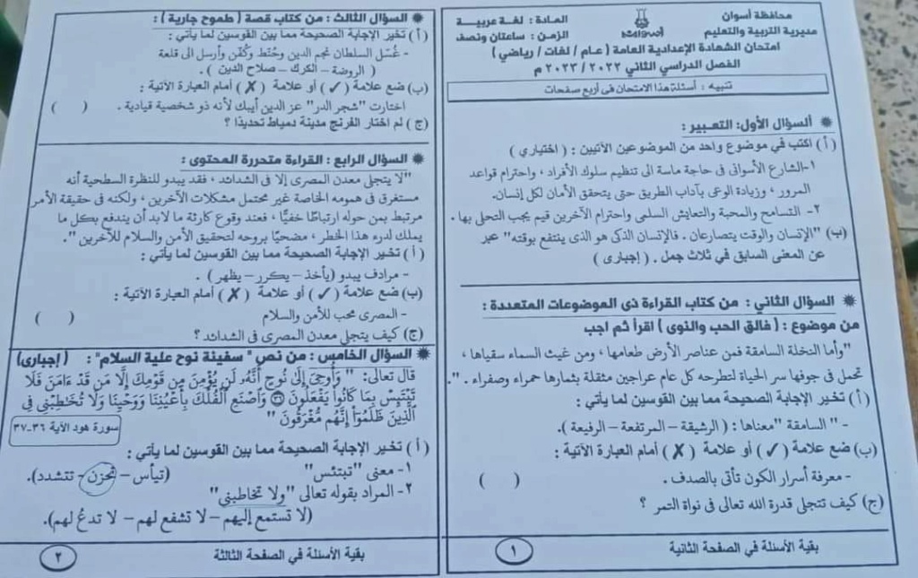 امتحان اللغة العربية للشهادة الإعدادية أسوان 2023 أخر العام بالإجابات 34663510