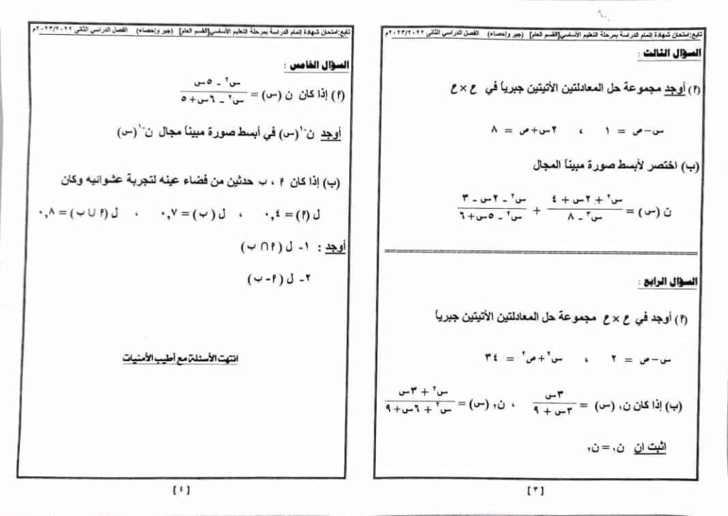 امتحان الجبر  للصف الثالث الإعدادي ترم ثاني ٢٠٢٣ محافظه  شمال سيناء   34698410
