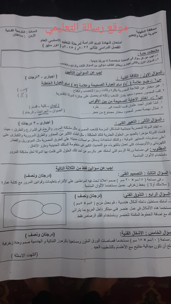 امتحان  الربية الفنية للصف الثالث الاعدادي الترم الثاني 2023 محافظة الدقهلية 34710810