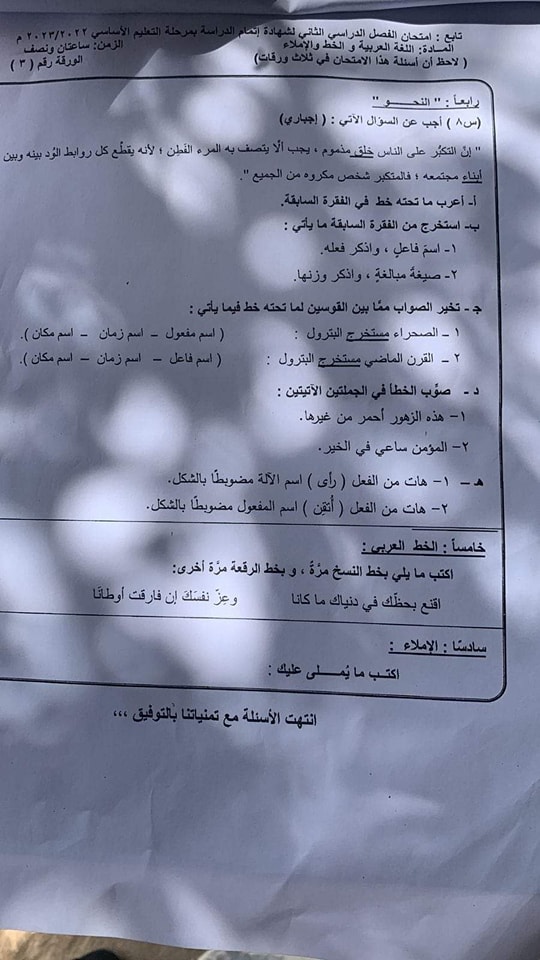امتحان  لغة عربية للصف الثالث الاعدادي الترم الثاني 2023 محافظة كفر الشيخ  34742010