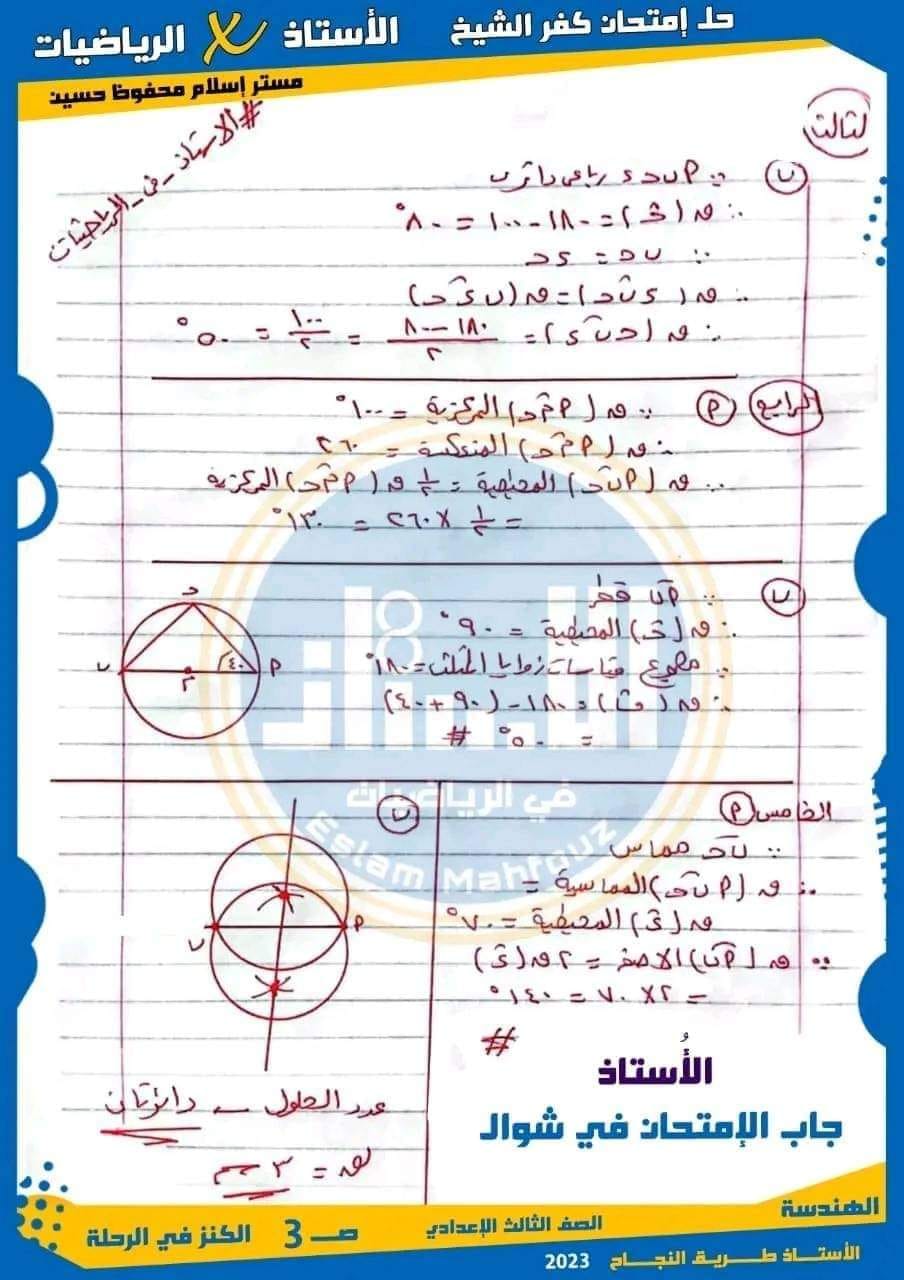 امتحان الهندسة  للصف الثالث الاعدادي الترم الثاني 2022 / 2023 محافظة كفر الشيخ 34784910