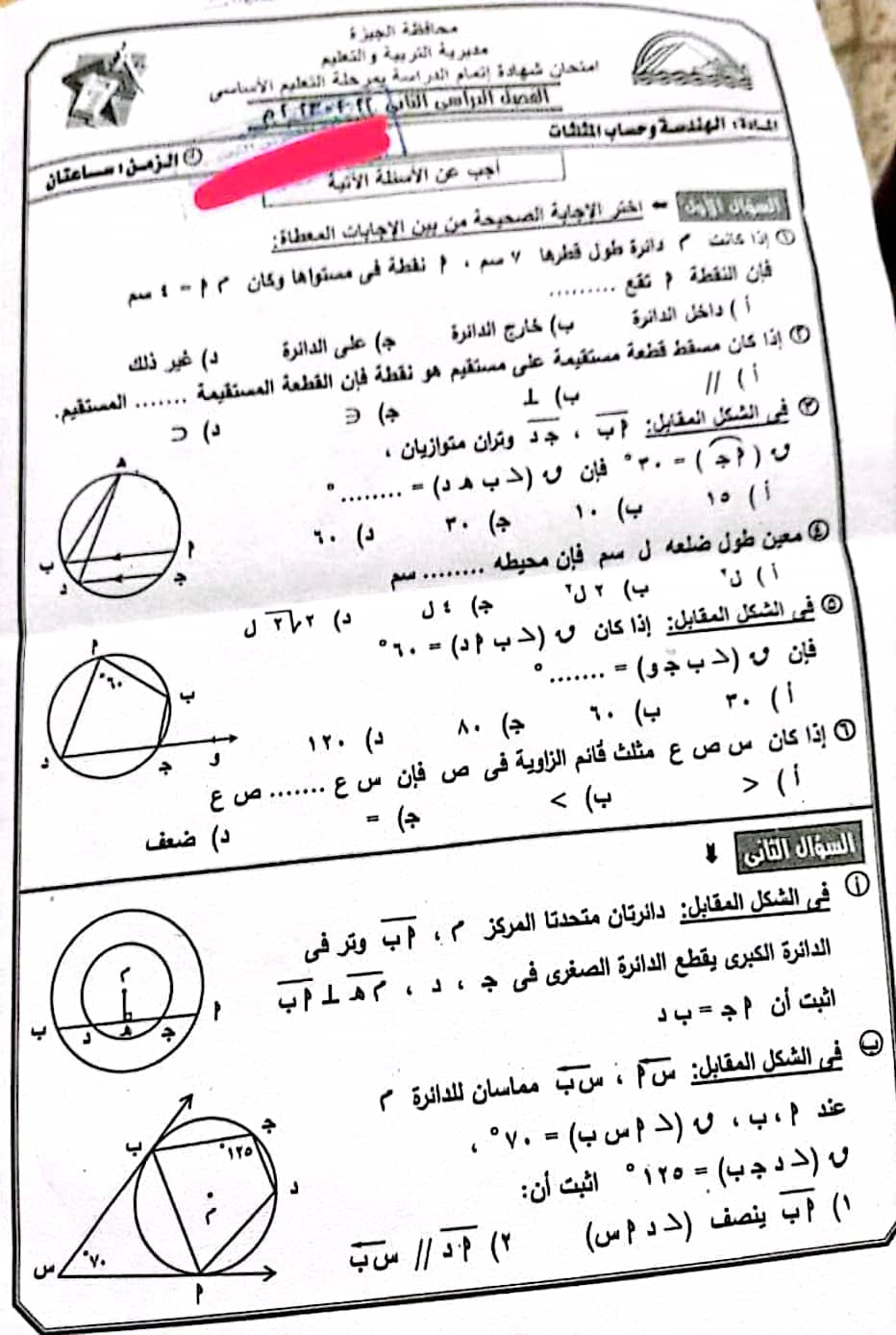 امتحان الهندسة بالحل للصف الثالث الاعدادي الترم الثاني 2023 القاهرة ، الغربية ، الجيزة ???? بالاجابة 34847812