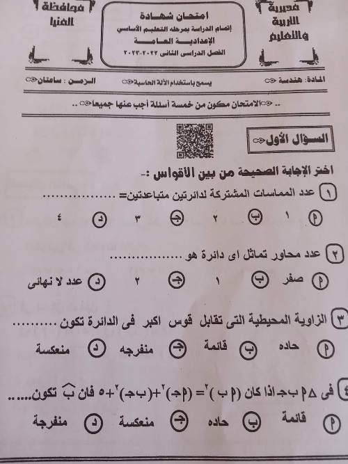 امتحان الهندسة بالحل   للصف الثالث الاعدادي الترم الثاني 2023 محافظة  المنيا 34856610