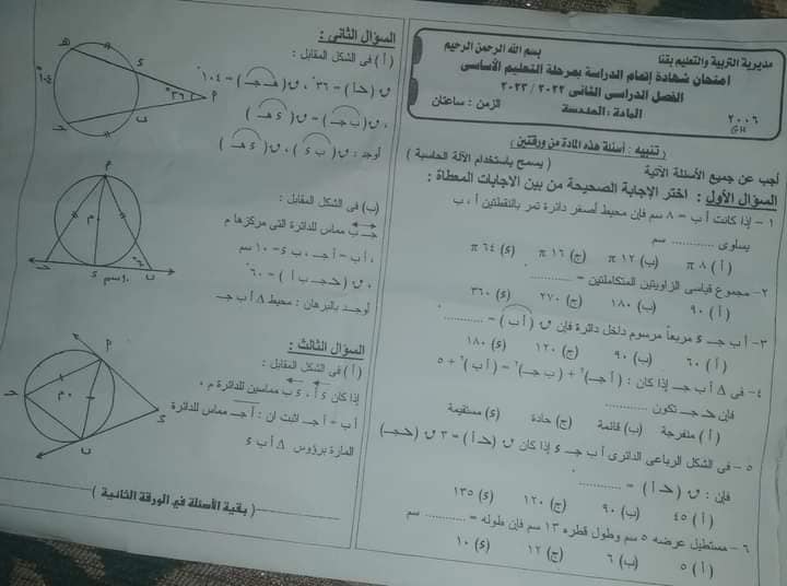 امتحان الهندسة بالحل للصف الثالث الاعدادي الترم الثاني 2023 القاهرة ، الغربية ، الجيزة ???? بالاجابة 34860910