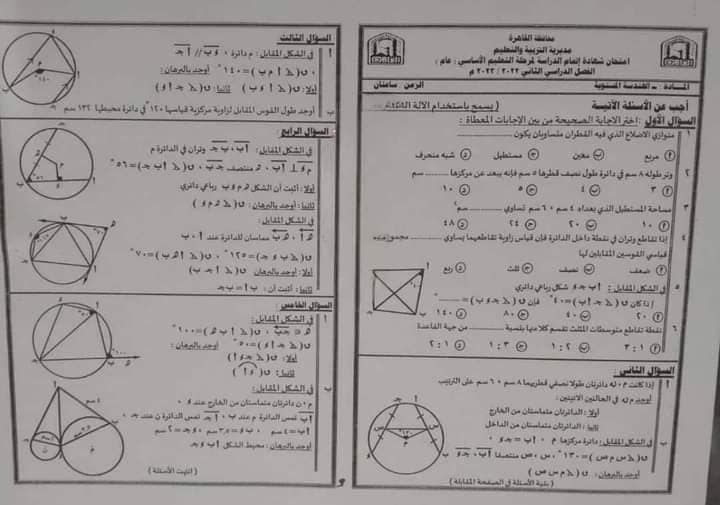 امتحان الهندسة بالحل للصف الثالث الاعدادي الترم الثاني 2023 القاهرة ، الغربية ، الجيزة ???? بالاجابة 34871110
