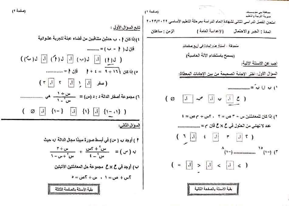 امتحان الجبر  للشهادة الإعدادية مايو 2023 محافظةالإسكندرية ، بنى سويف ???? بالاجابة 34886210