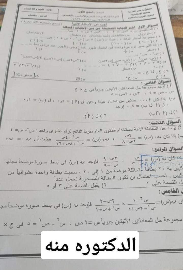 امتحان الجبر  للشهادة الإعدادية مايو 2023 محافظةالإسكندرية ، بنى سويف ???? بالاجابة 34887610