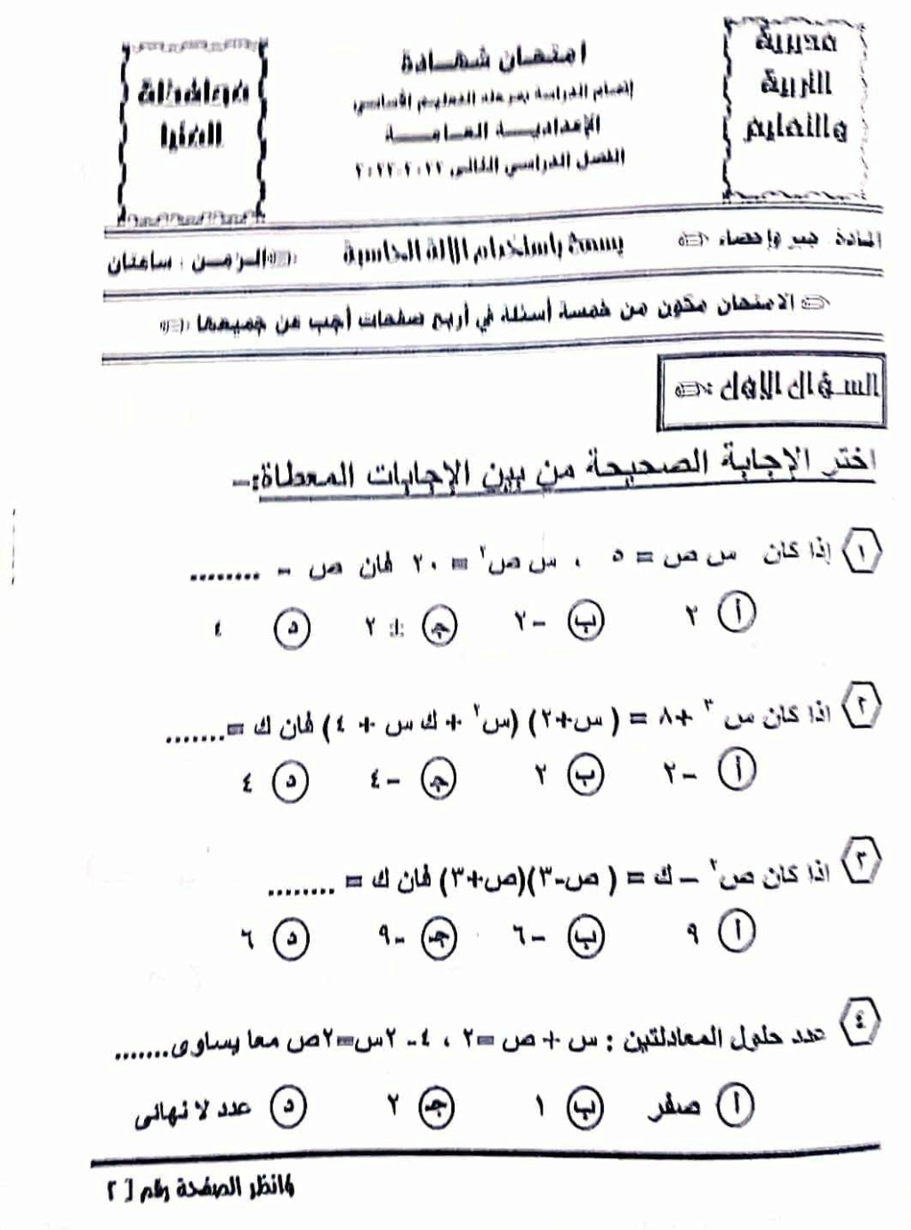 امتحان الجبر  للشهادة الإعدادية مايو 2023 محافظةالإسكندرية ، بنى سويف ???? بالاجابة 34895010